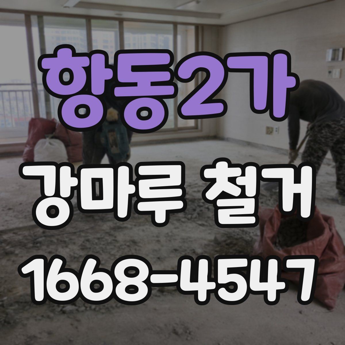 항동2가 강마루 철거 진행 시 현장 관리 포인트