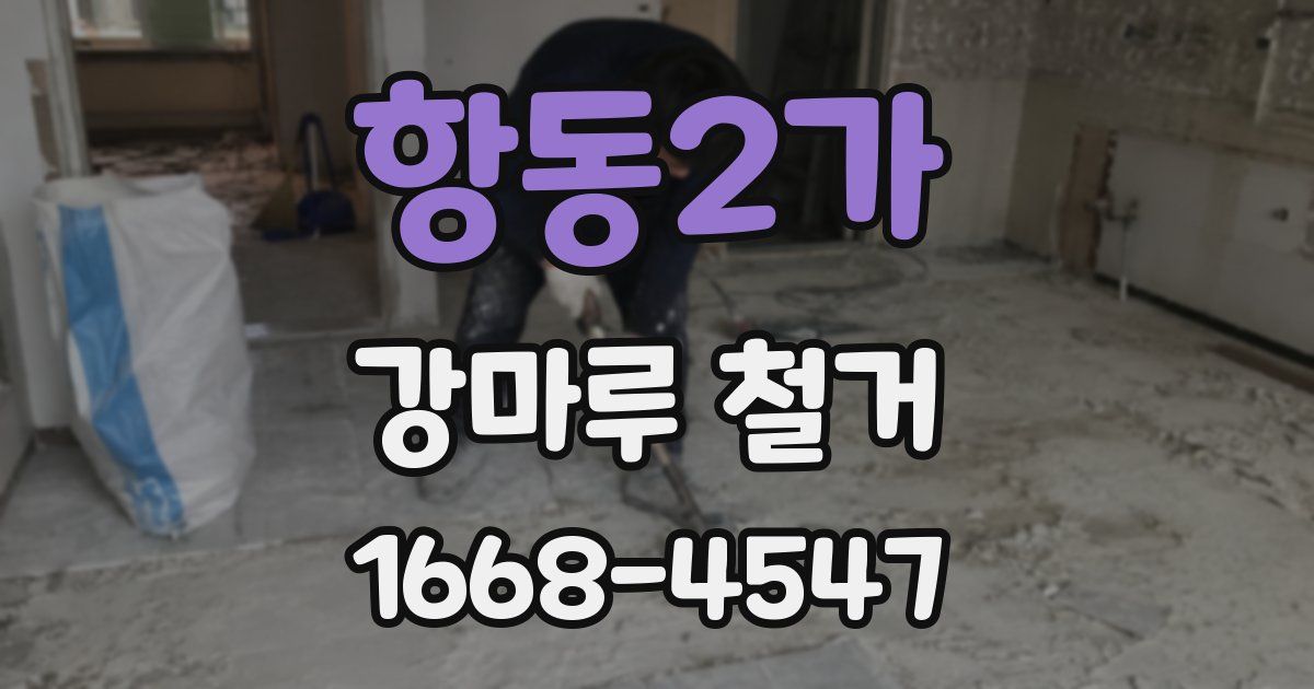 항동2가 강마루 철거