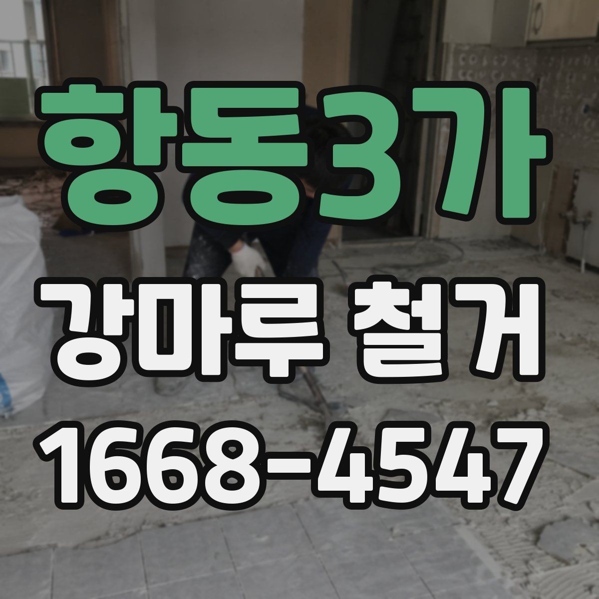 항동3가 강마루 철거 비용 산정에 영향을 주는 요소