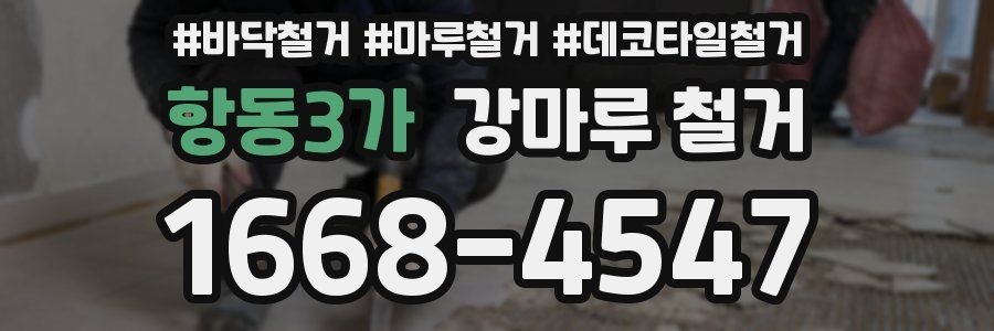 항동3가 강마루 철거