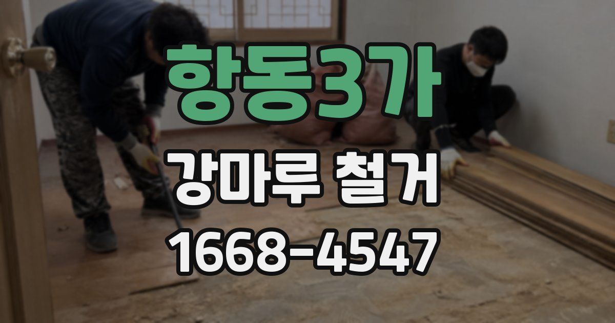 항동3가 강마루 철거