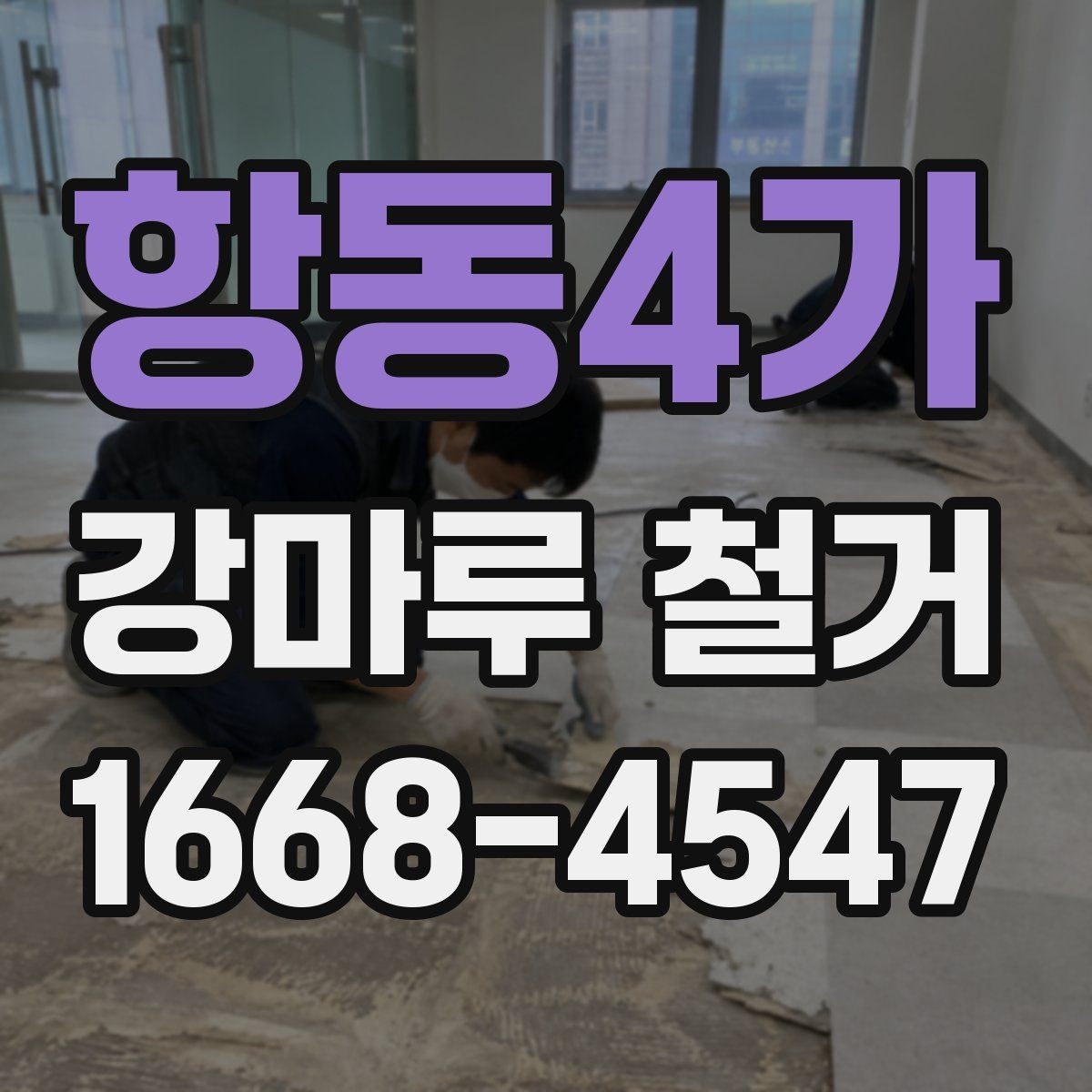 항동4가 강마루 철거 비용 상담 시 자주 묻는 내용