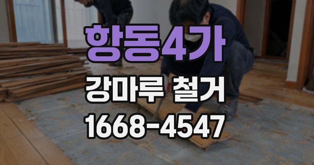 항동4가 강마루 철거