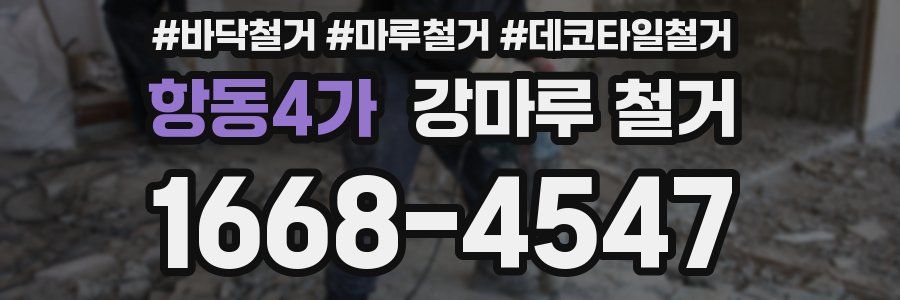 항동4가 강마루 철거
