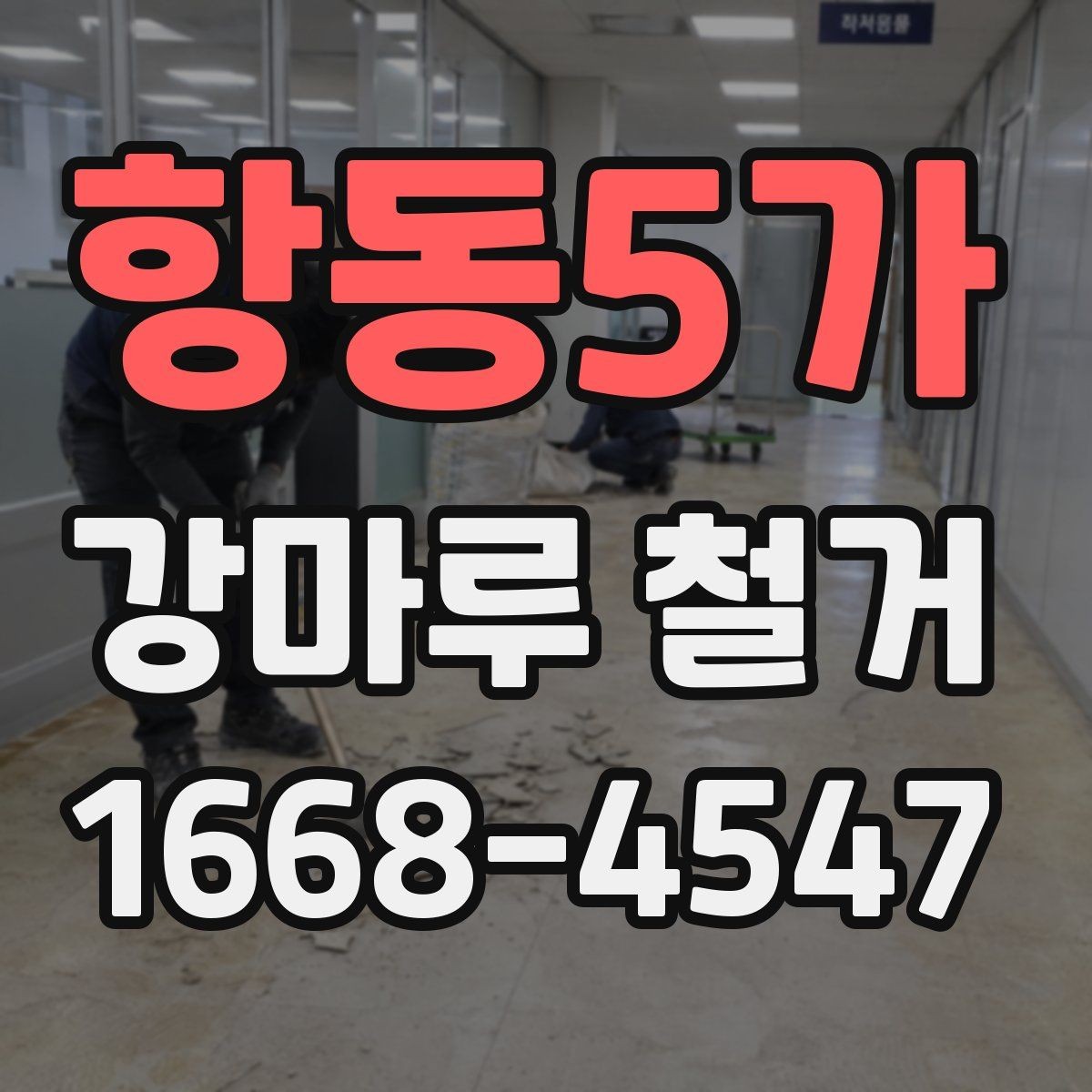 항동5가 강마루 철거 시 선택해야 할 장비와 방식