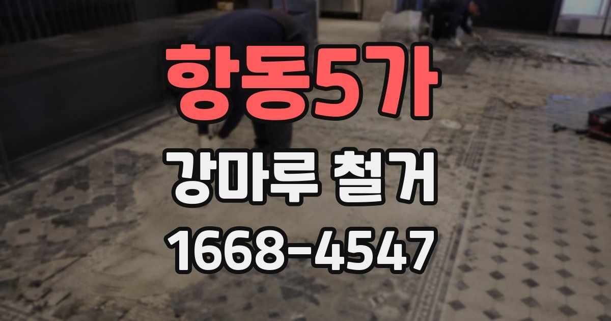 항동5가 강마루 철거