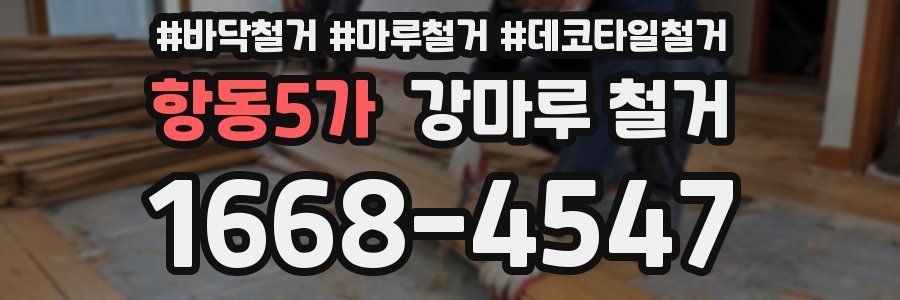 항동5가 강마루 철거