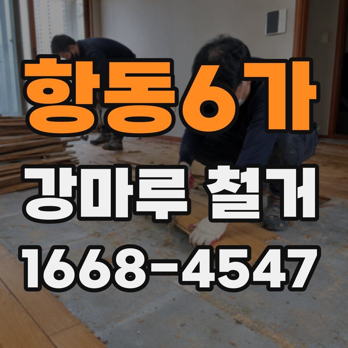 항동6가 강마루 철거 후 바닥 상태 점검 요령