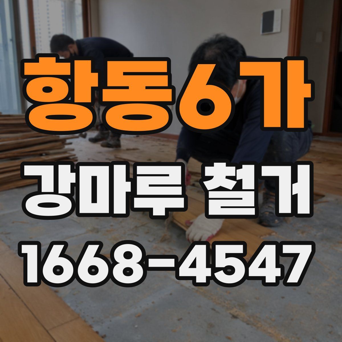 항동6가 강마루 철거