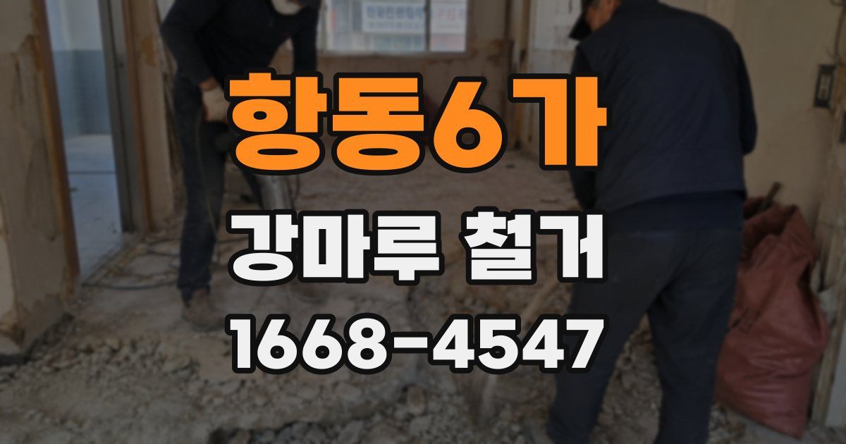 항동6가 강마루 철거