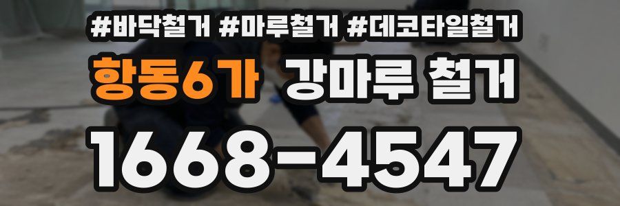 항동6가 강마루 철거