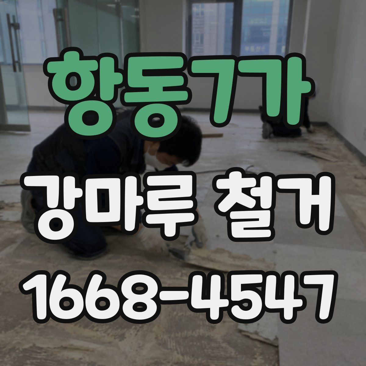 항동7가 강마루 철거 공사 준비부터 마무리까지 체크하기