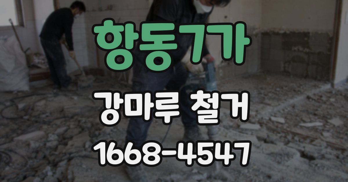 항동7가 강마루 철거