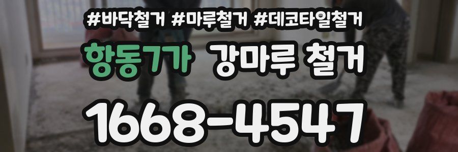 항동7가 강마루 철거