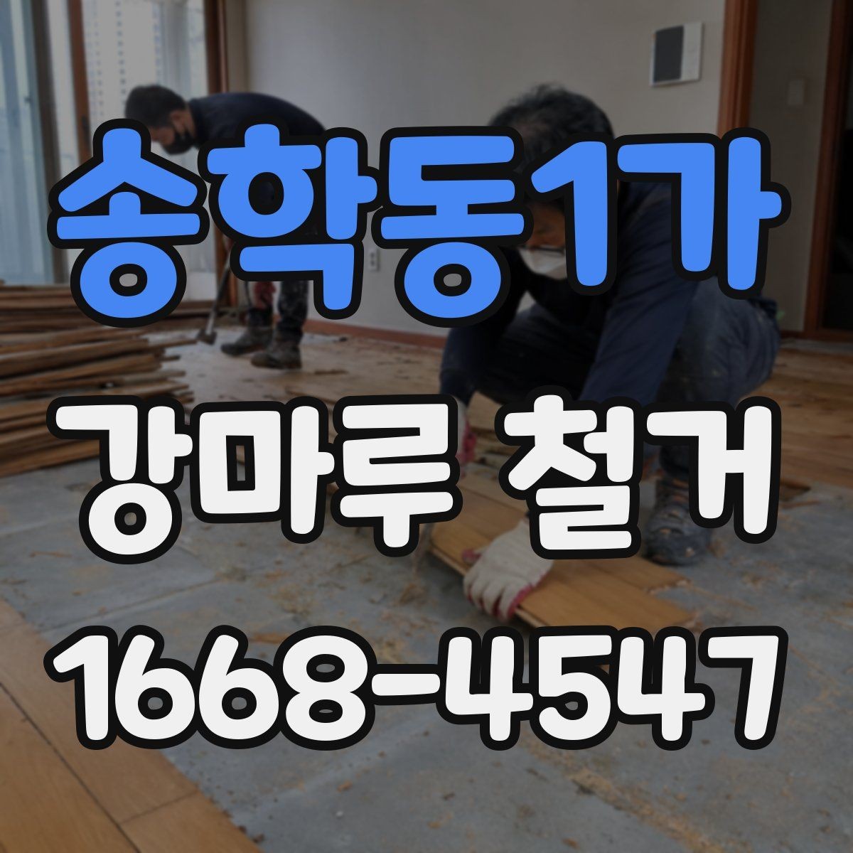 송학동1가 강마루 철거 시 범위 정리에 따라 달라지는 점