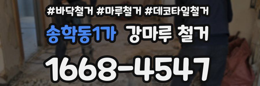 송학동1가 강마루 철거