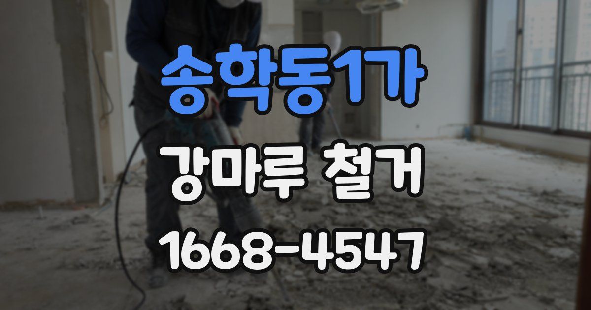 송학동1가 강마루 철거