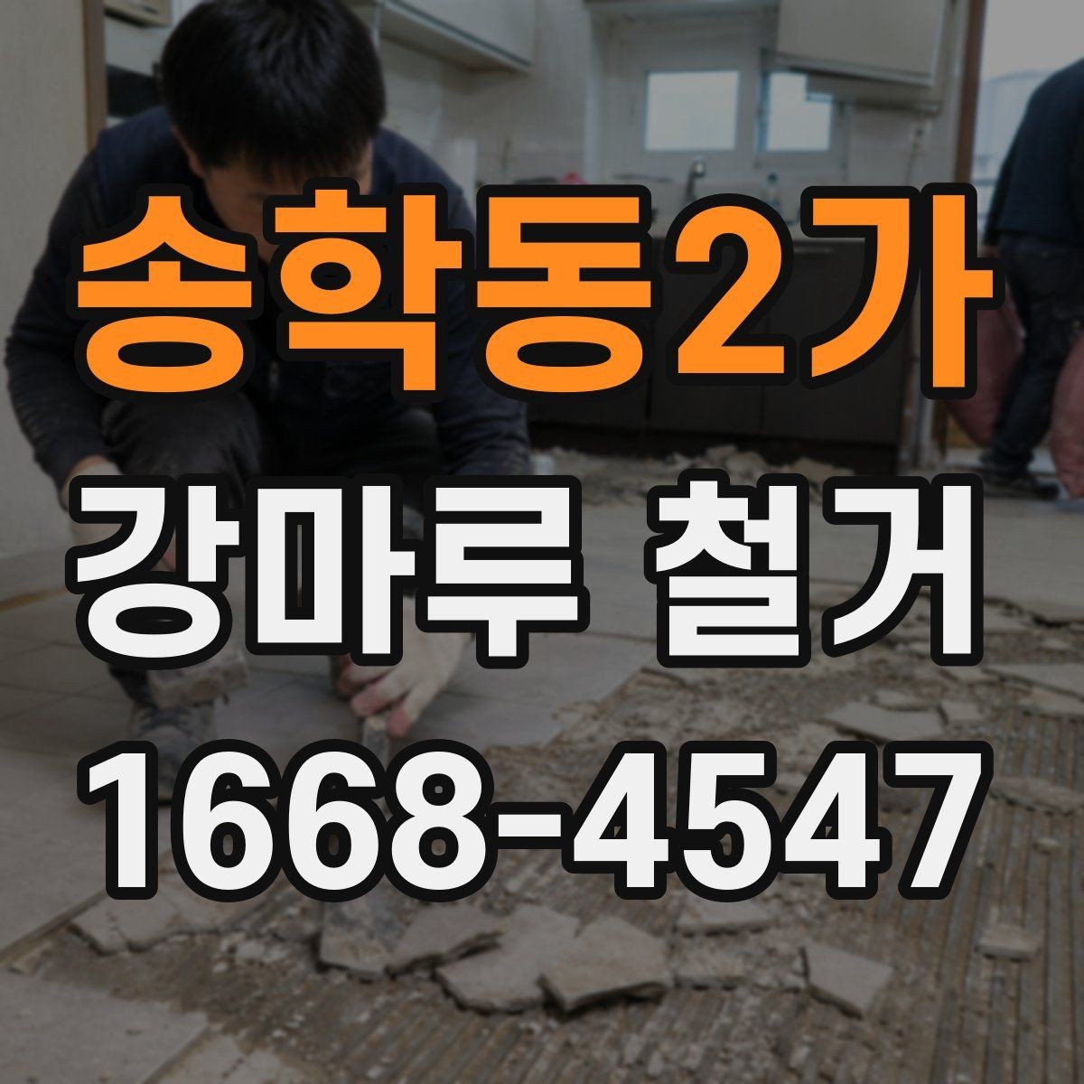 송학동2가 강마루 철거 전후 사진으로 확인하는 시공 범위 확인