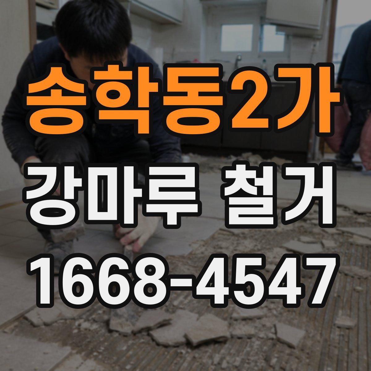 송학동2가 강마루 철거