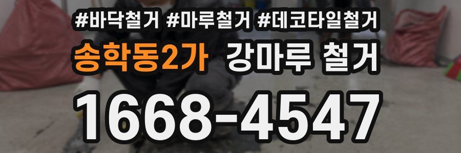 송학동2가 강마루 철거