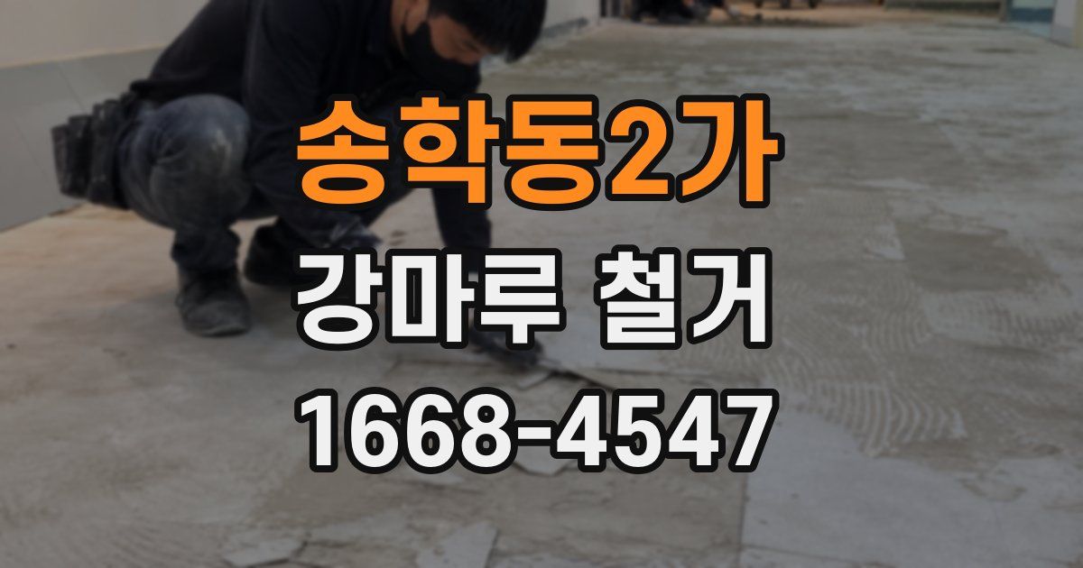 송학동2가 강마루 철거