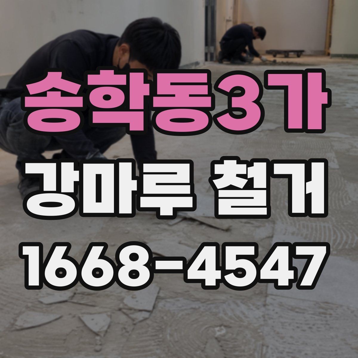 송학동3가 강마루 철거 시 현장 상황별 대응 방법