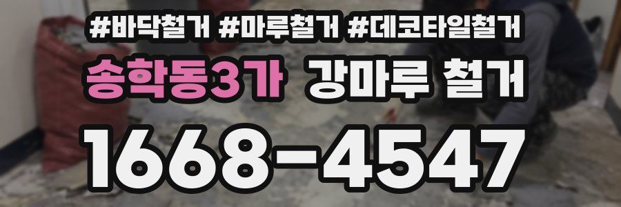 송학동3가 강마루 철거