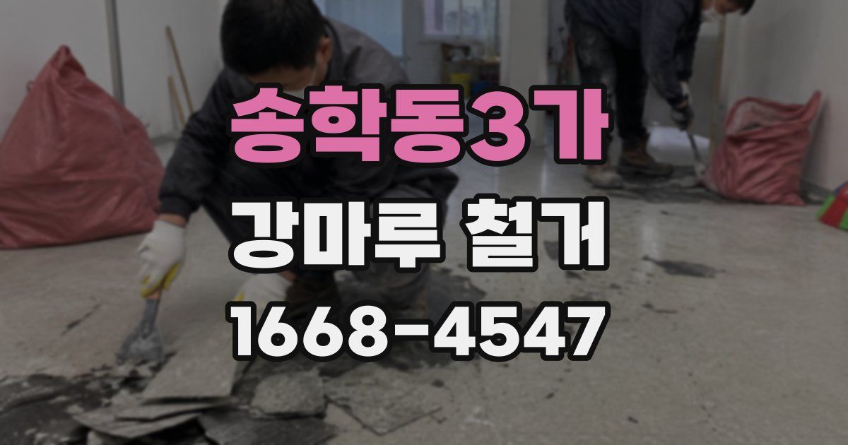 송학동3가 강마루 철거