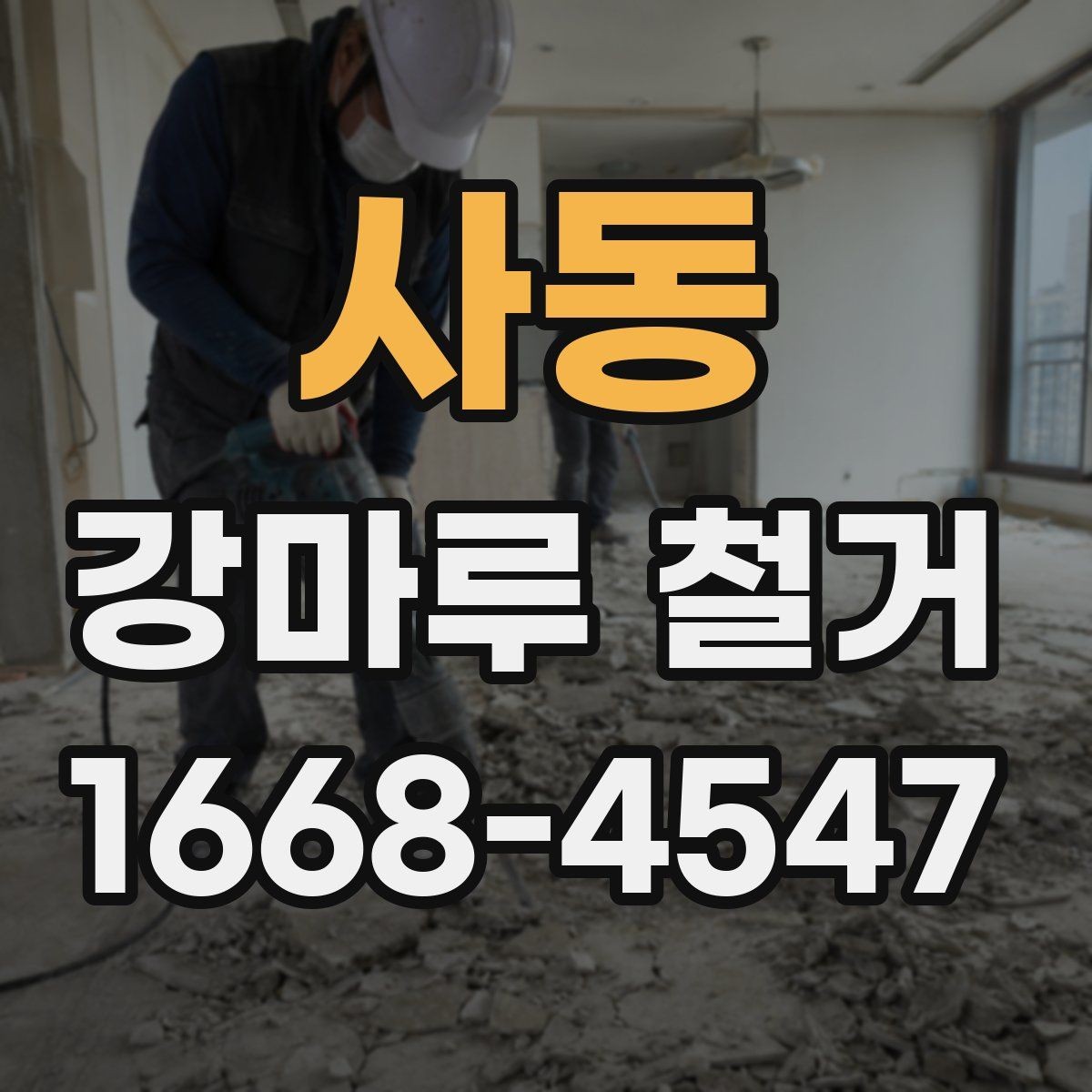 사동 강마루 철거 후 바닥 보수는 어디까지 해야 할까