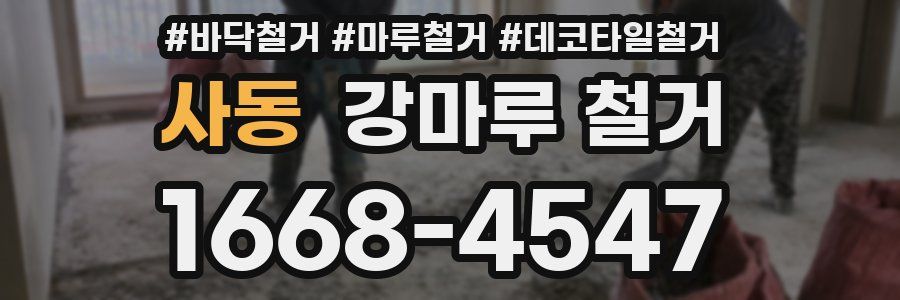 사동 강마루 철거