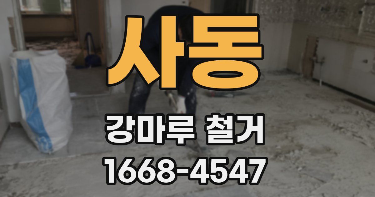 사동 강마루 철거