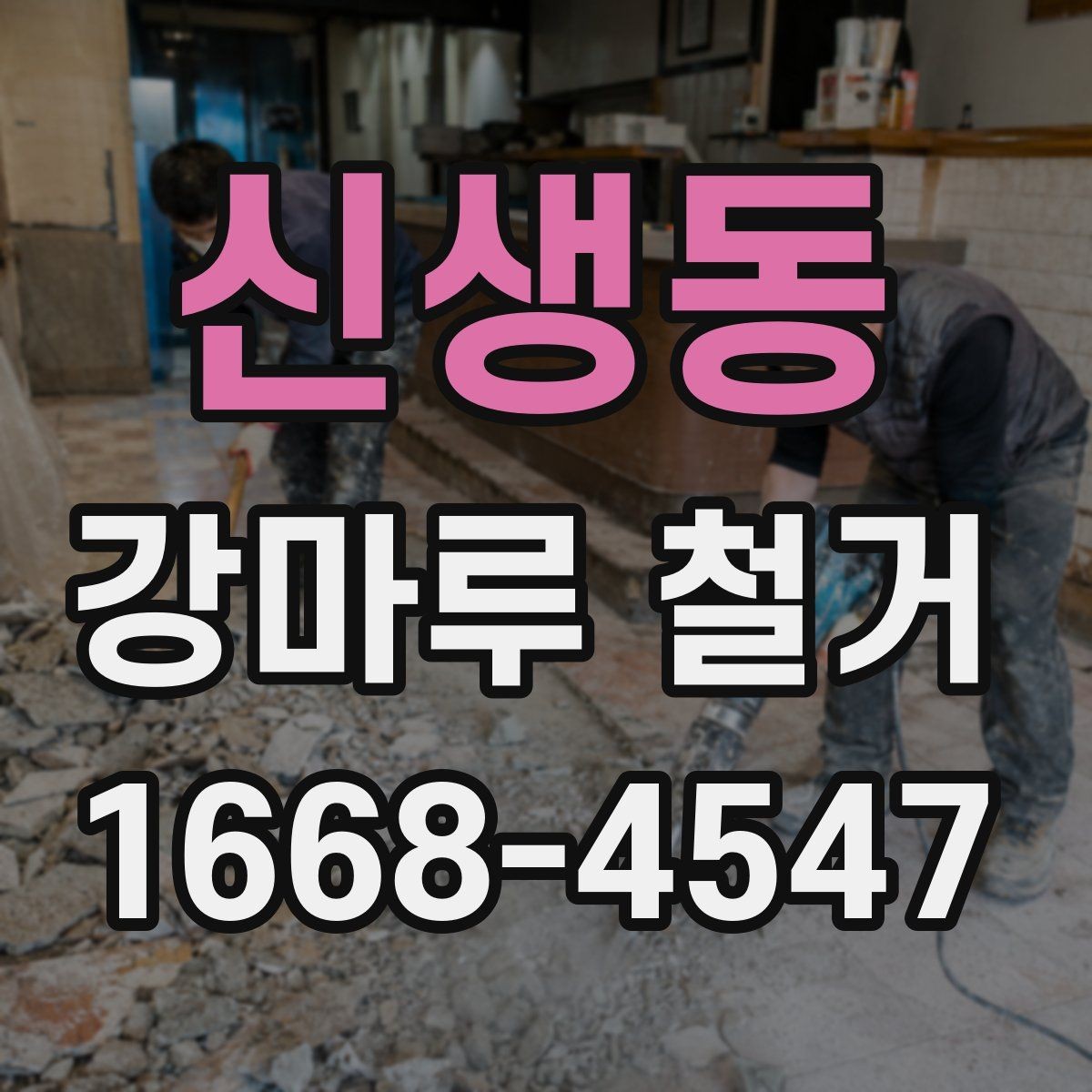 신생동 강마루 철거 업체 선정 시 놓치기 쉬운 부분