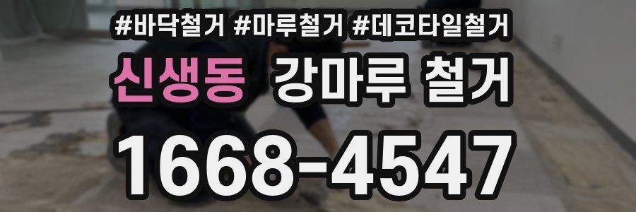 신생동 강마루 철거