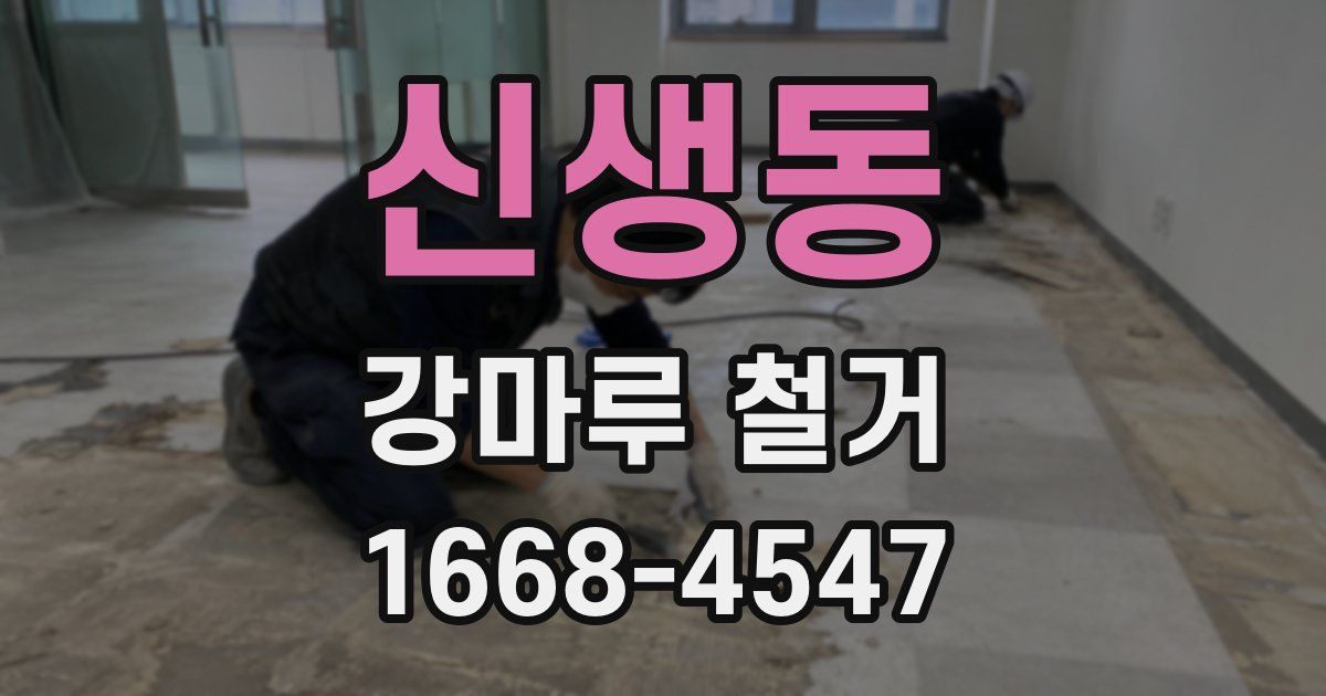 신생동 강마루 철거