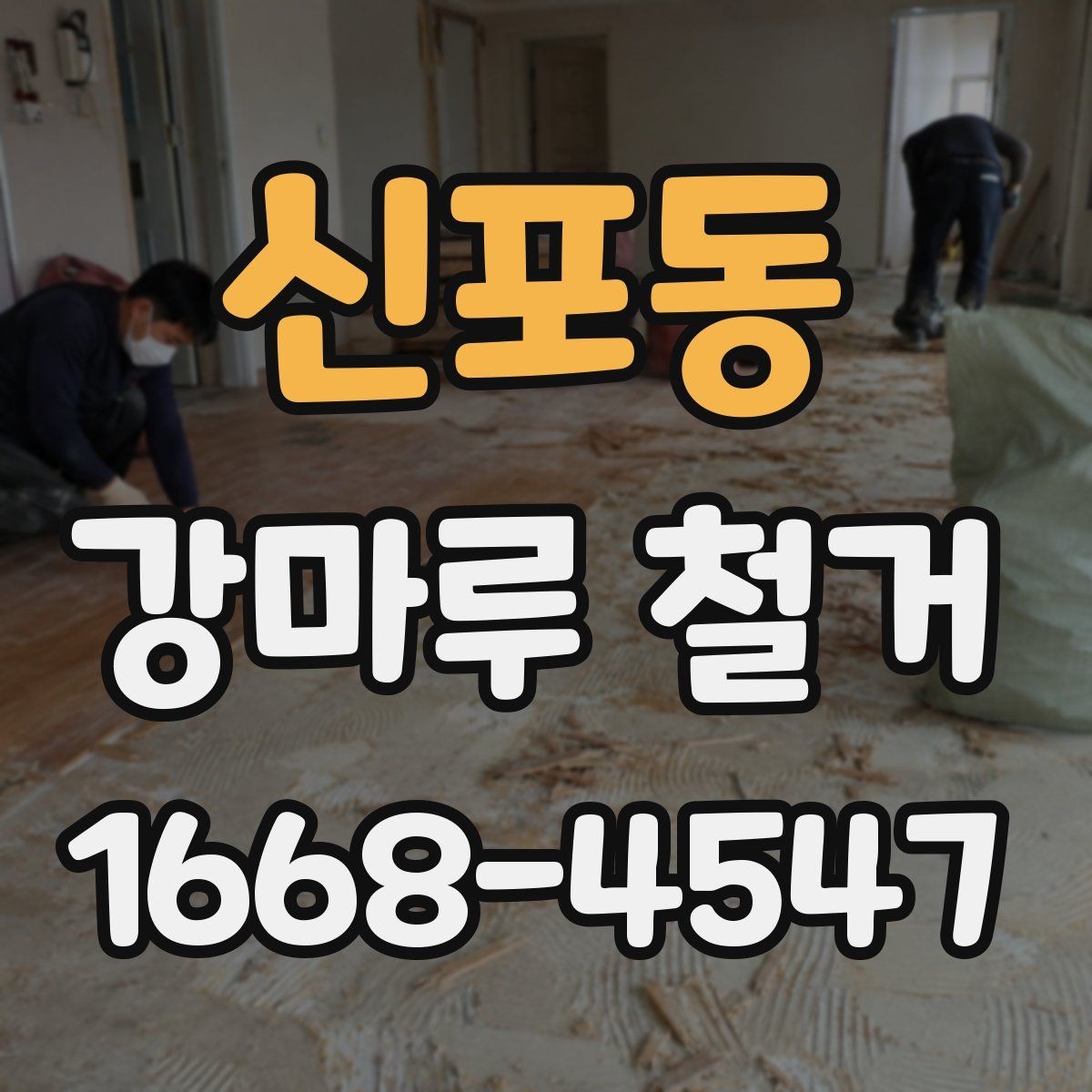 신포동 강마루 철거 시 부분 철거가 가능한 경우
