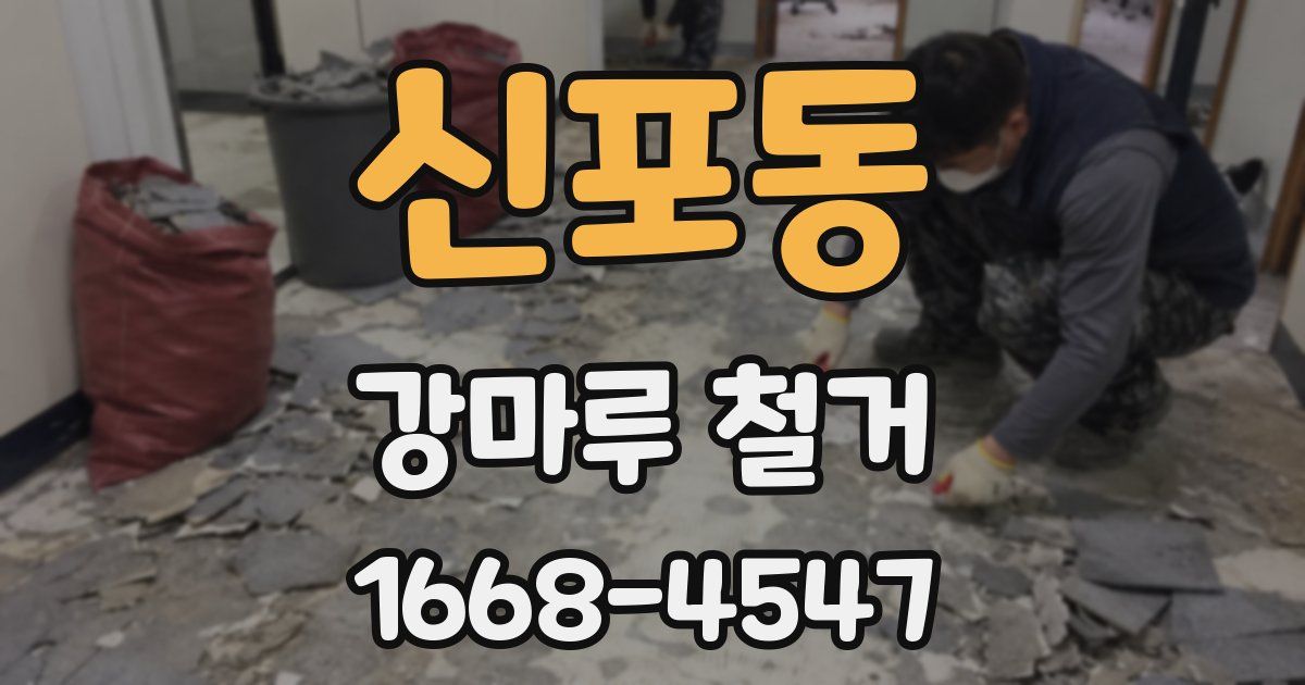 신포동 강마루 철거