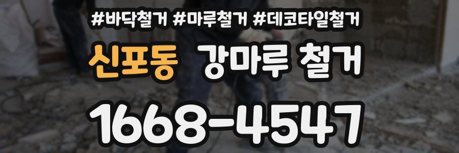 신포동 강마루 철거