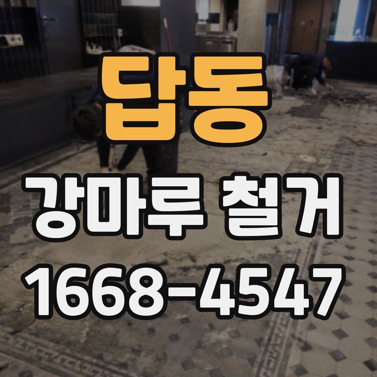 답동 강마루 철거 견적이 달라지는 이유