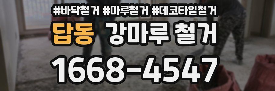 답동 강마루 철거