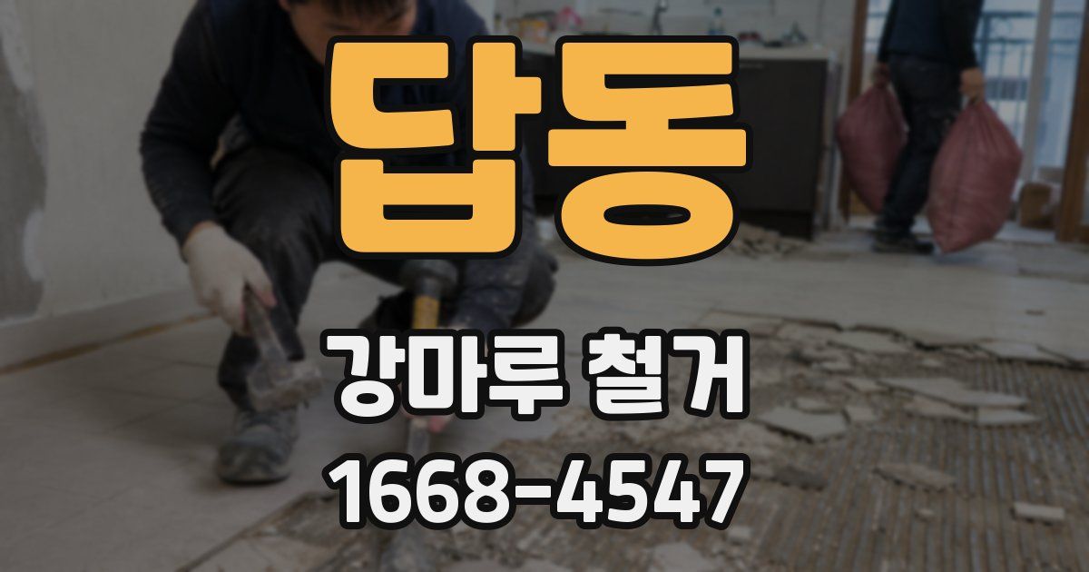 답동 강마루 철거