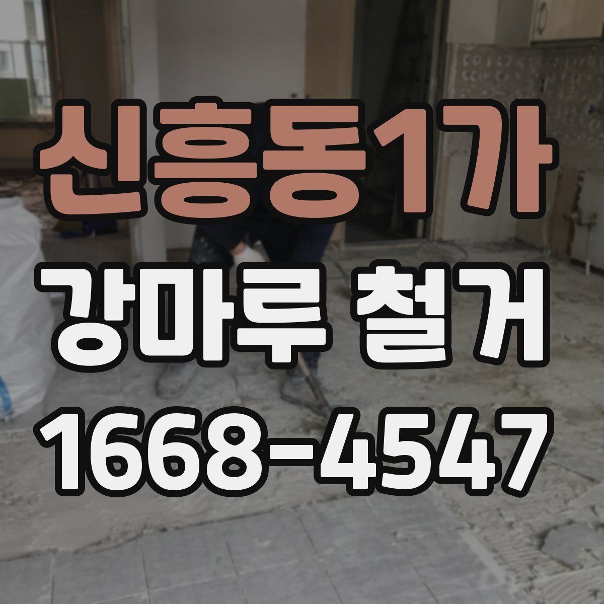 신흥동1가 강마루 철거 일정 잡을 때 참고할 점