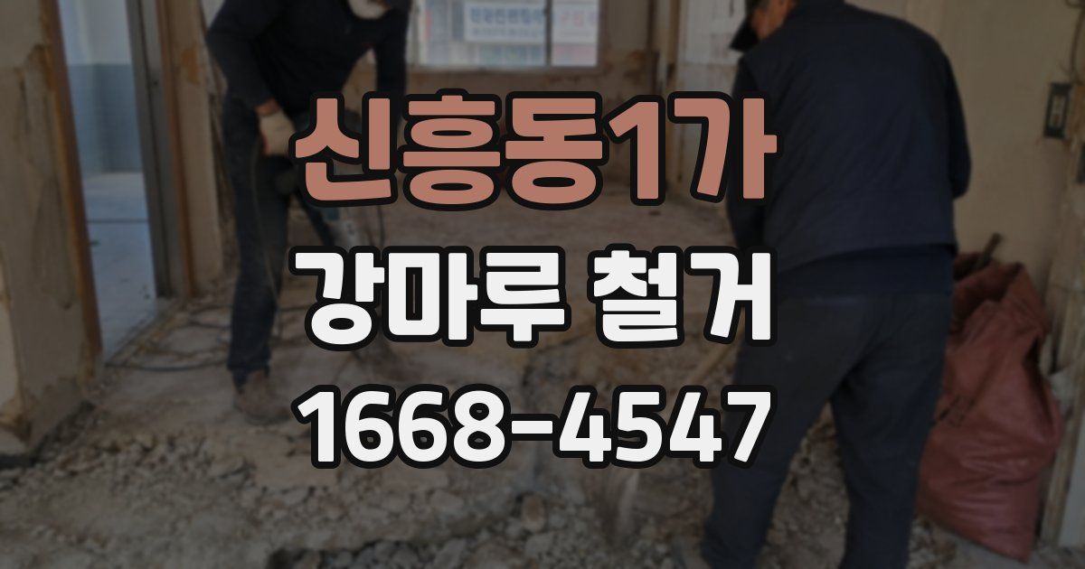 신흥동1가 강마루 철거
