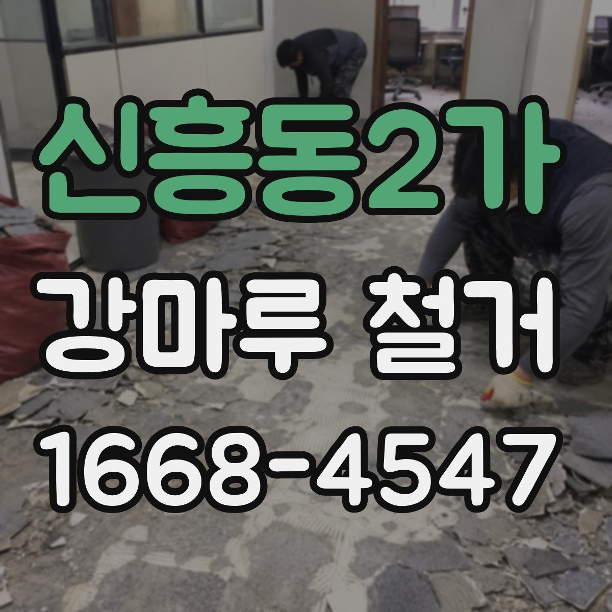 신흥동2가 강마루 철거 업체 선택 기준 살펴보기