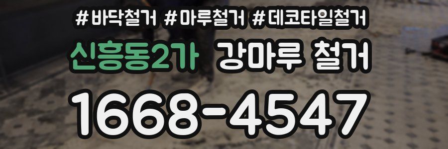 신흥동2가 강마루 철거