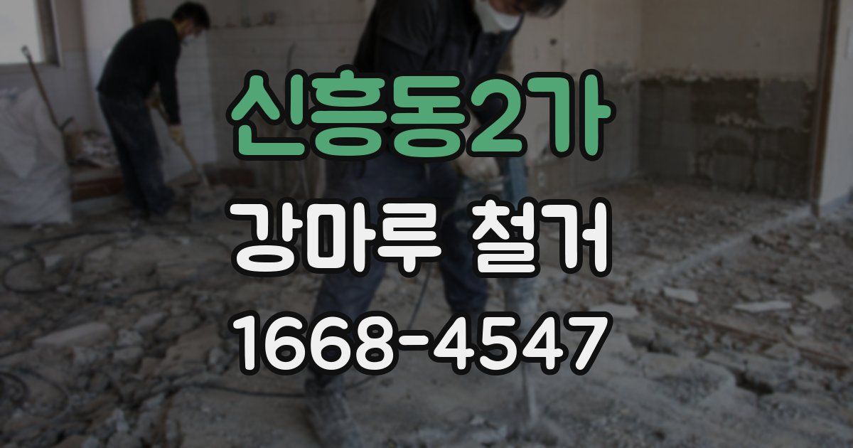 신흥동2가 강마루 철거