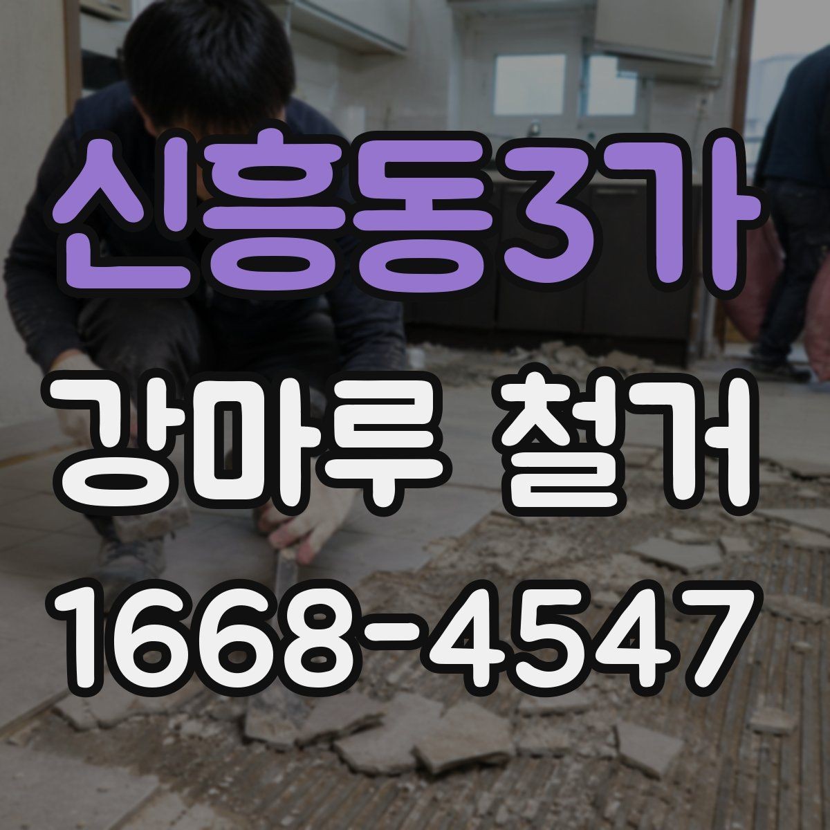 신흥동3가 강마루 철거 전 바닥 손상 여부 확인하기