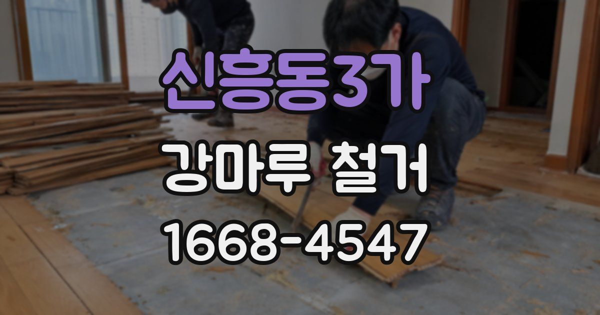 신흥동3가 강마루 철거