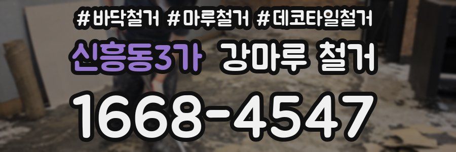 신흥동3가 강마루 철거