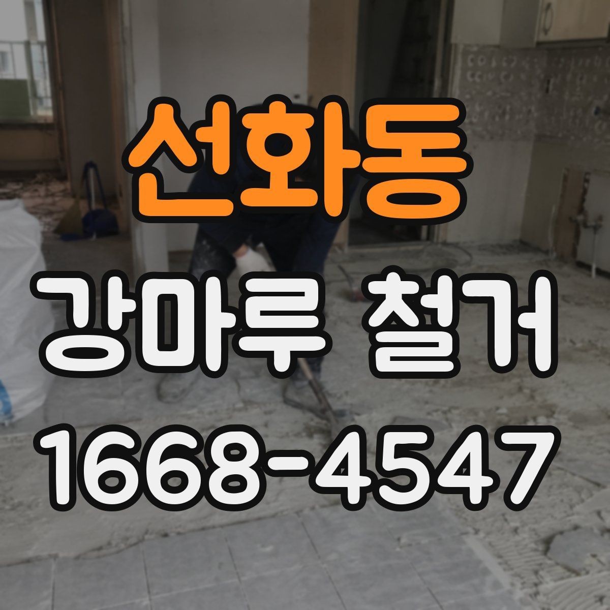 선화동 강마루 철거 비용 절감보다 중요한 체크사항