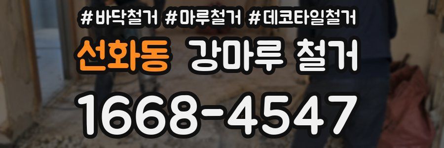 선화동 강마루 철거
